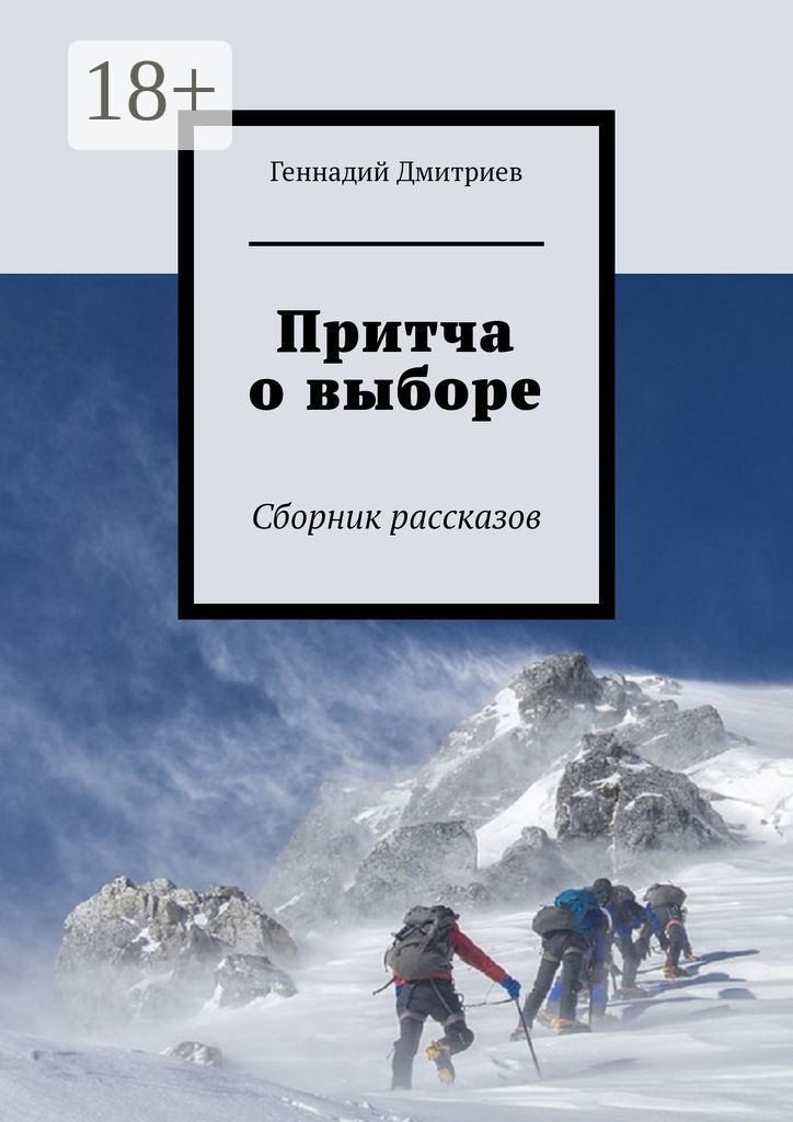 Обложка книги «Притча о выборе. Сборник рассказов»