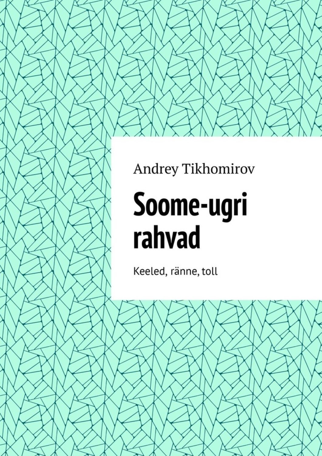 Обложка книги «Soome-ugri rahvad. Keeled, ränne, toll»