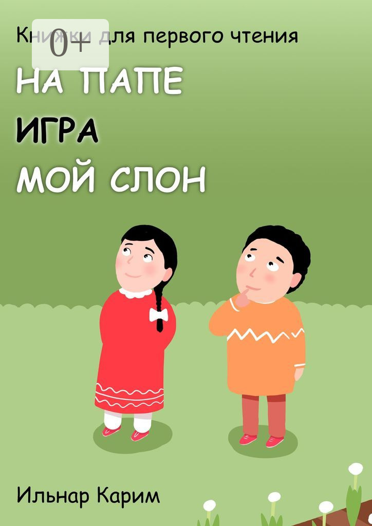 Обложка книги «Книжки для первого чтения. На папе. Игра. Мой слон»