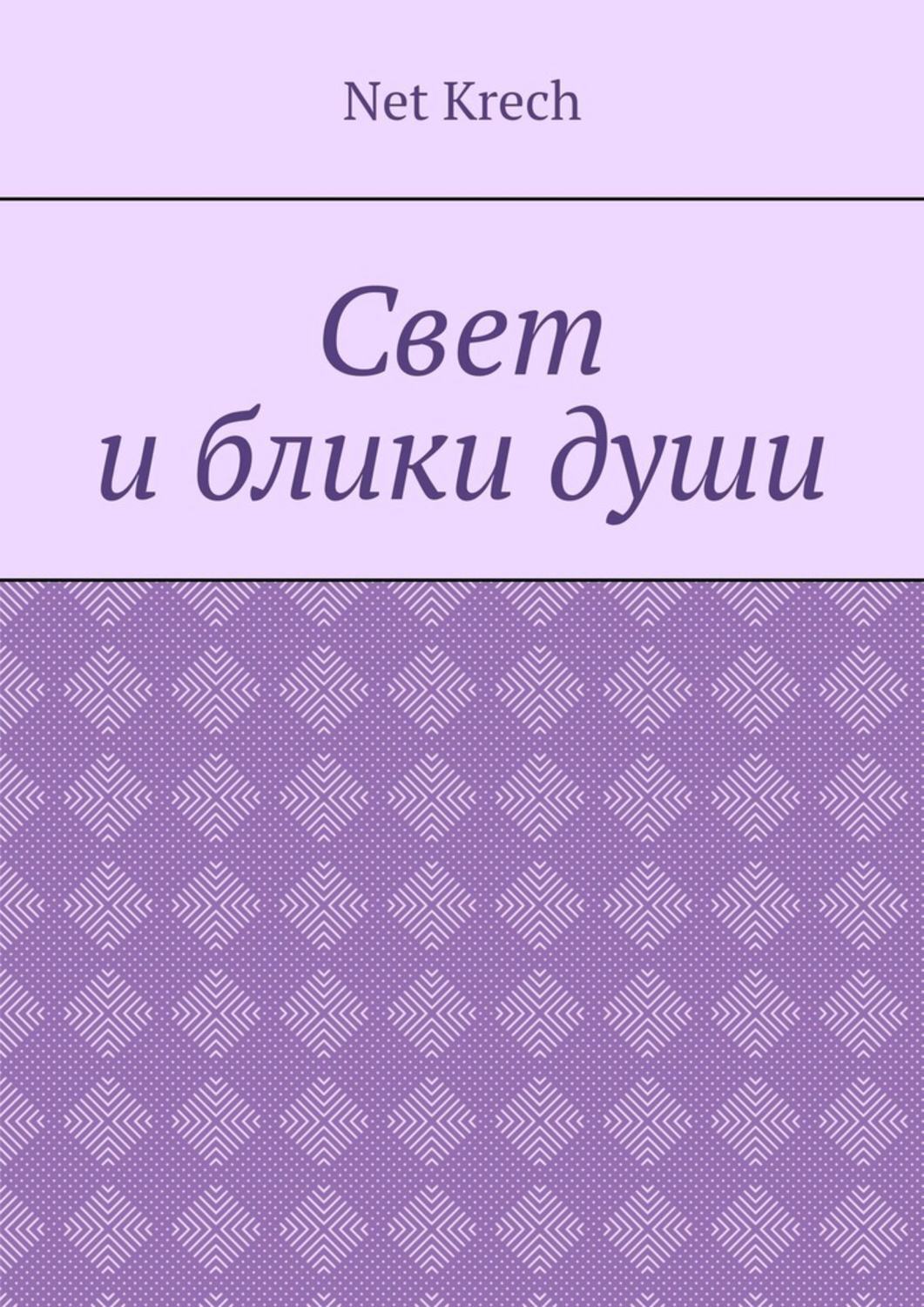 Обложка книги «Свет и блики души»