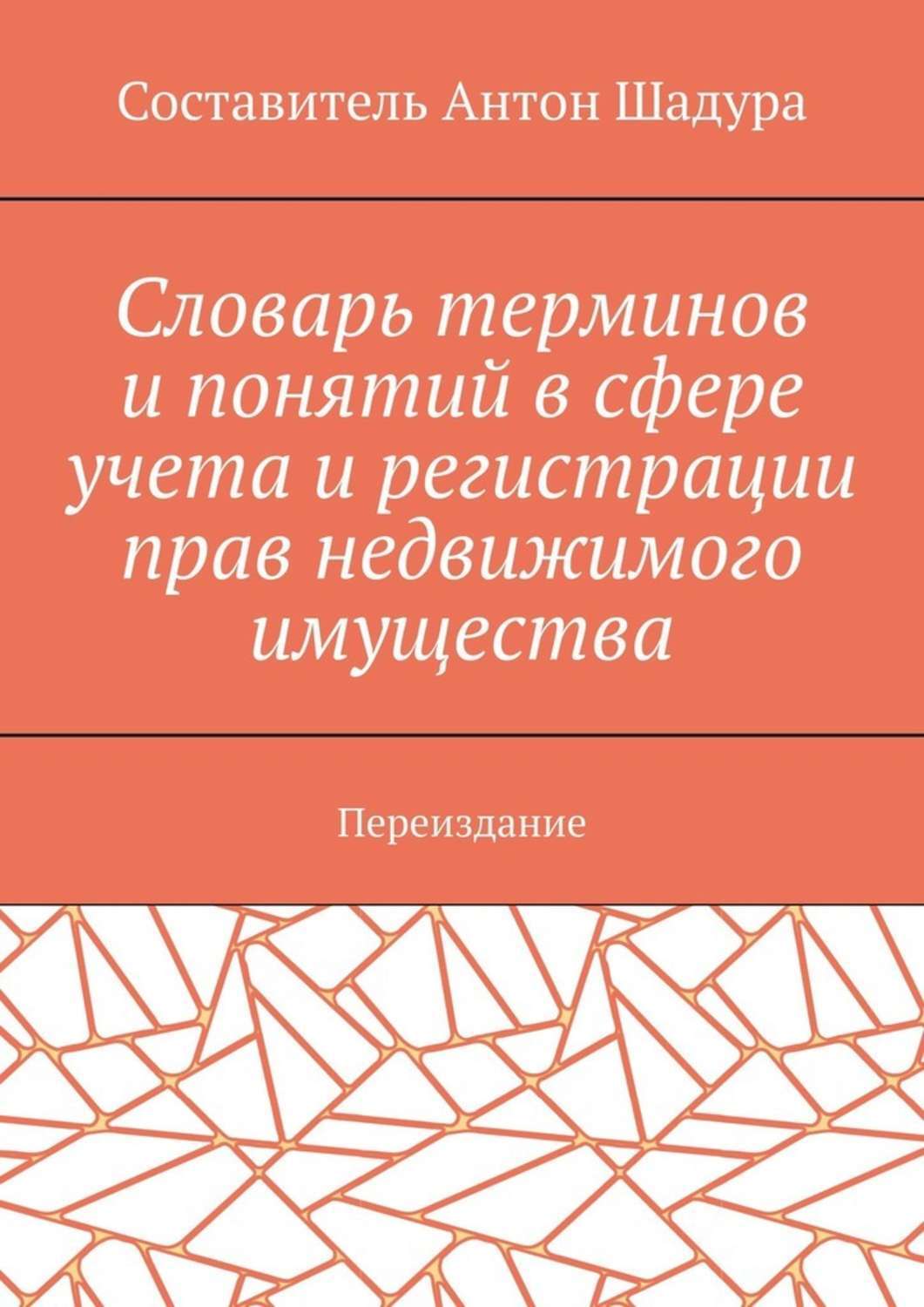 Обложка книги «Словарь терминов и понятий в сфере учета и регистрации прав недвижимого имущества. Переиздание»