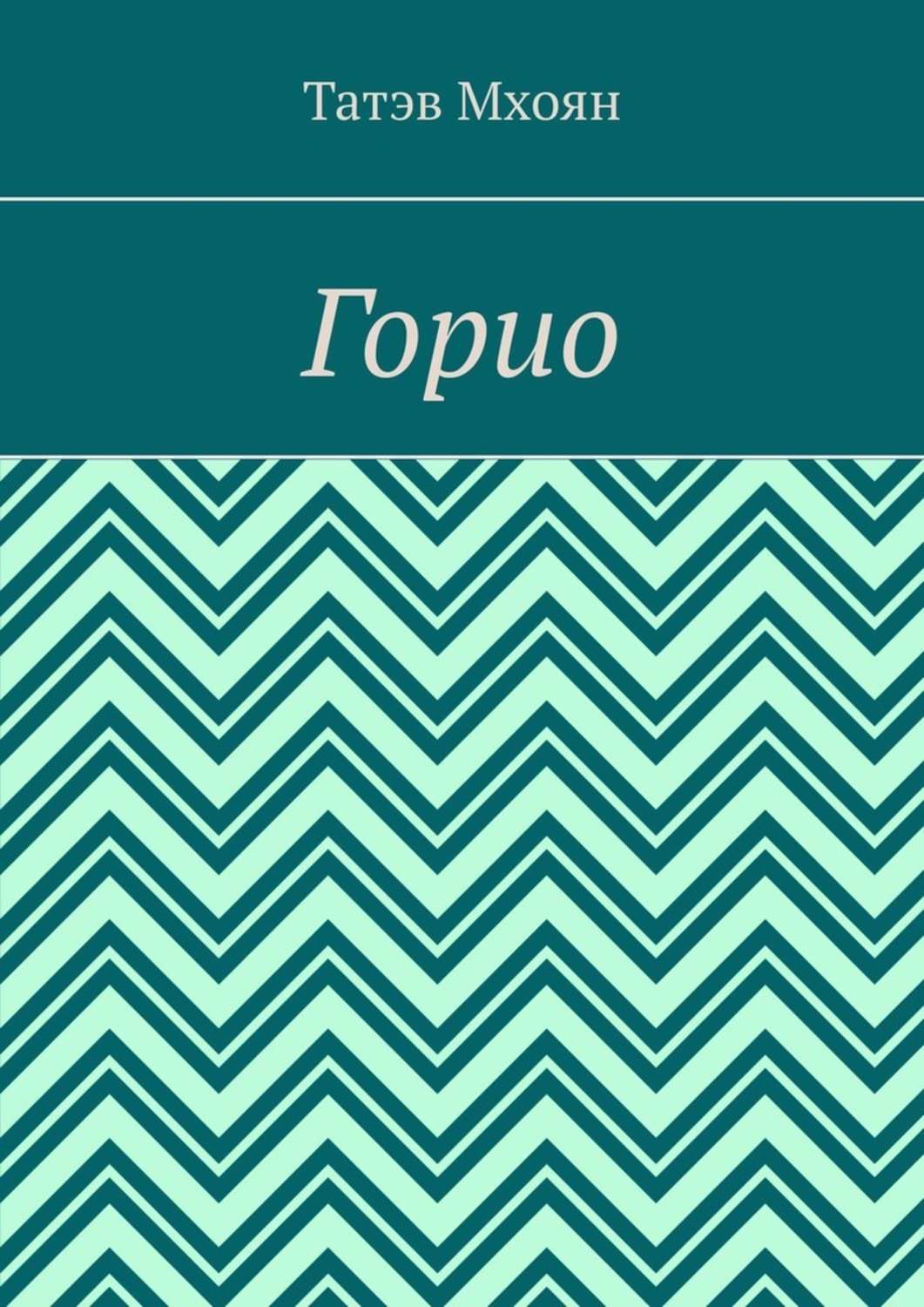 Обложка книги «Горио»