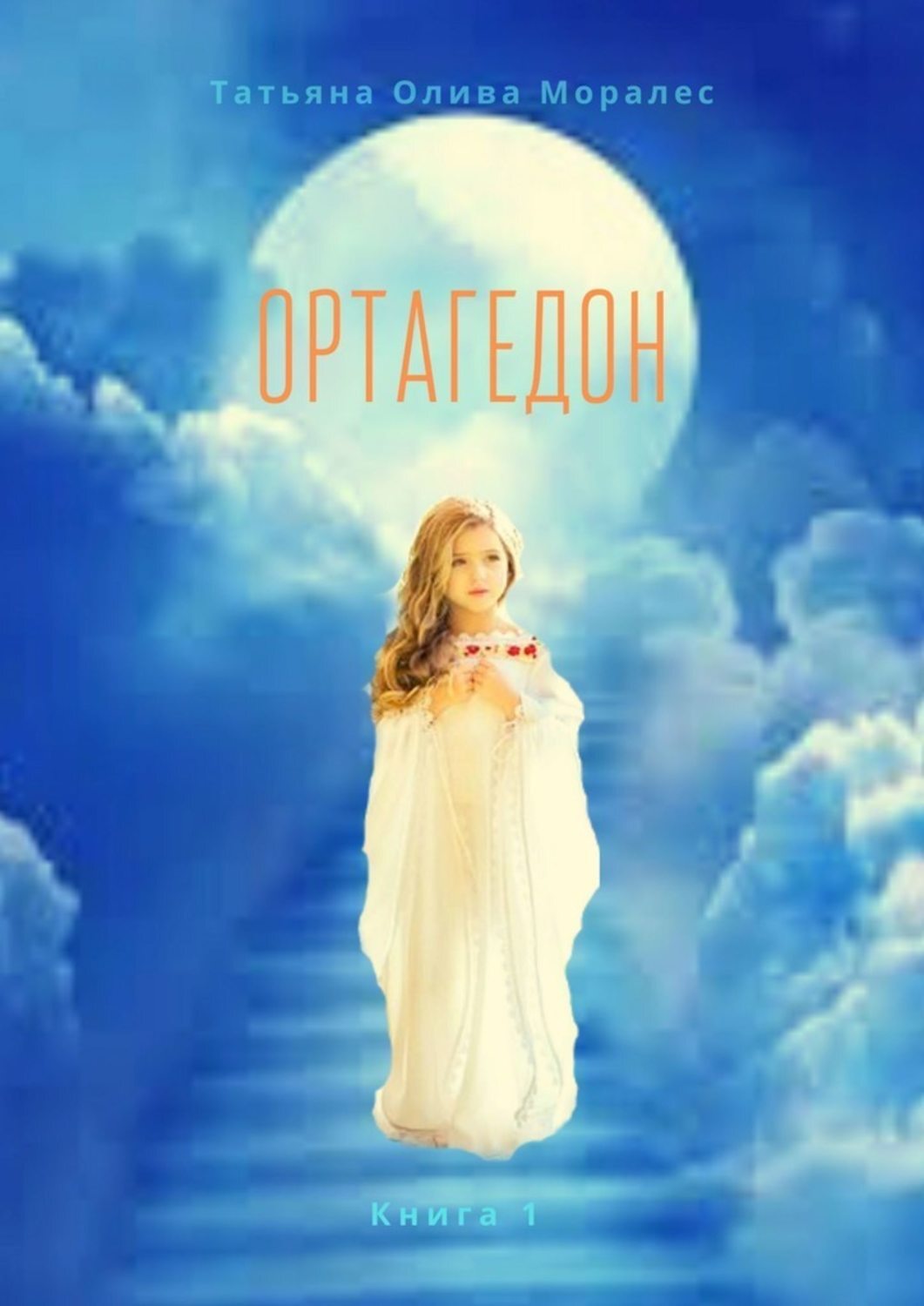 Обложка книги «Ортагедон. Книга 1»