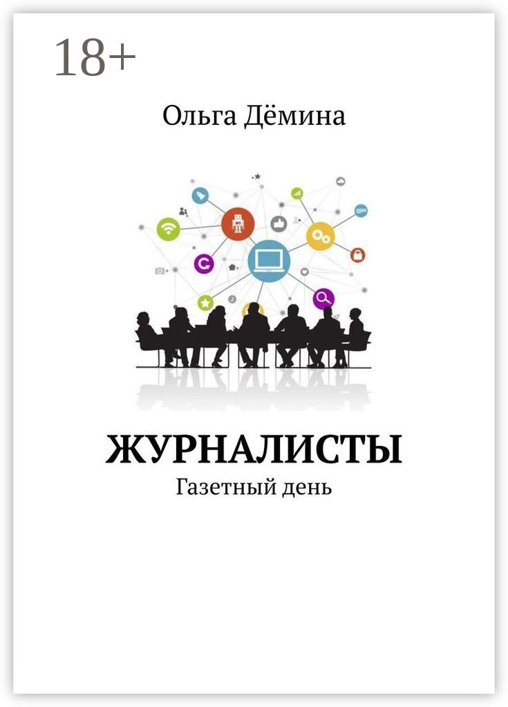 Обложка книги «Журналисты. Газетный день»