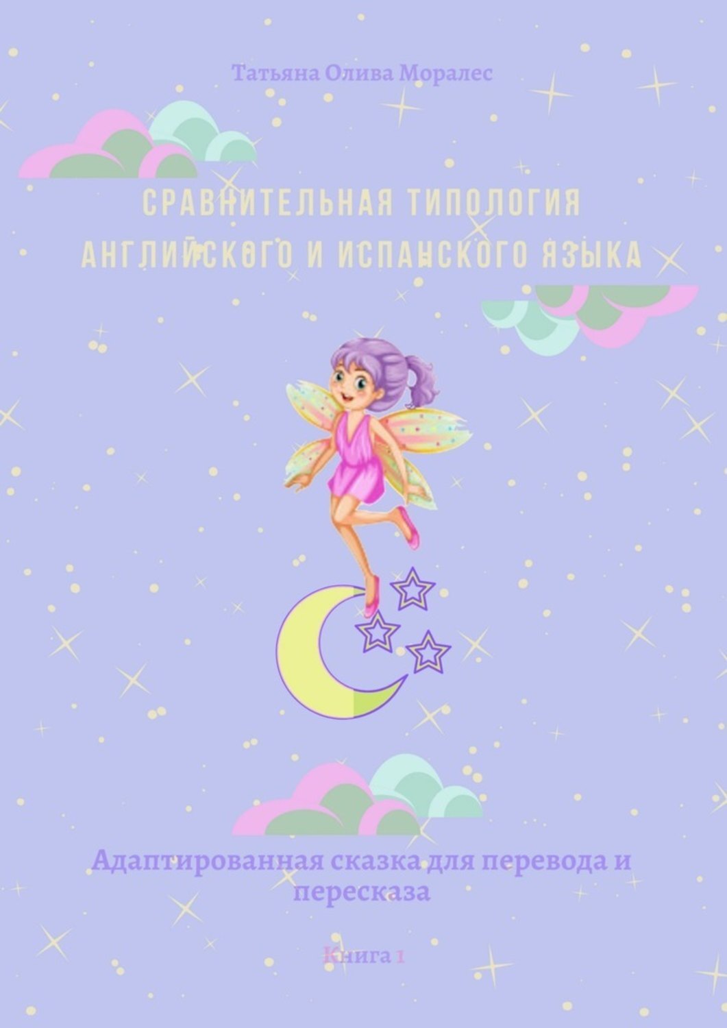 Обложка книги «Сравнительная типология английского и испанского языка. Адаптированная сказка для перевода и пересказа. Книга 1»