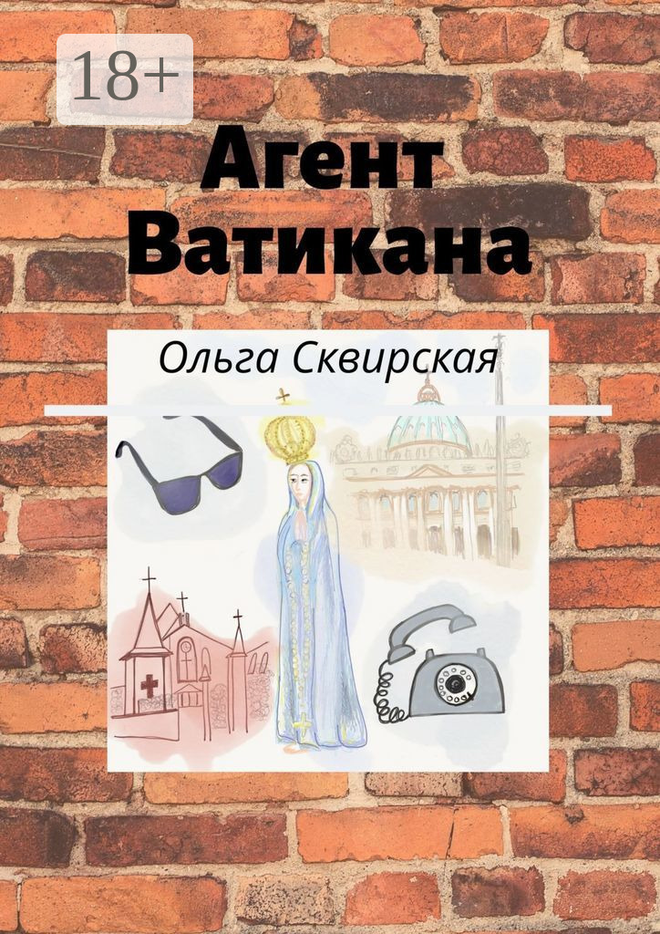 Обложка книги «Агент Ватикана»