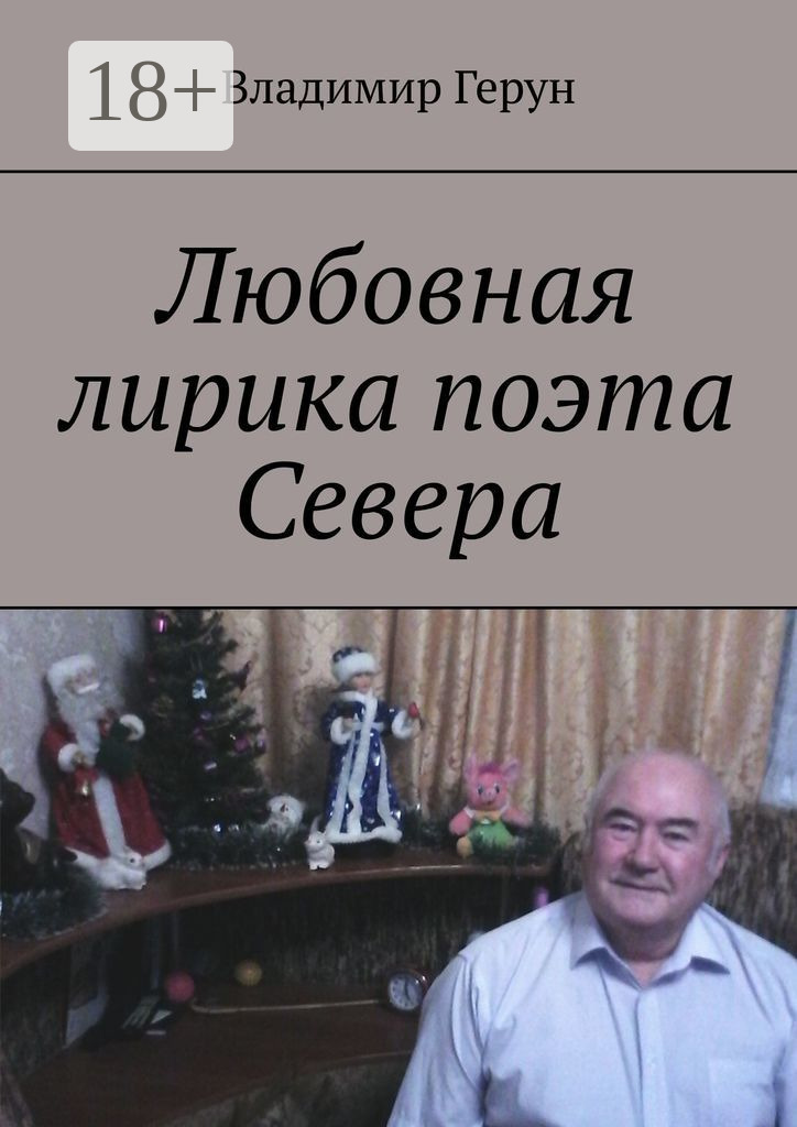 Обложка книги «Любовная лирика поэта Севера»