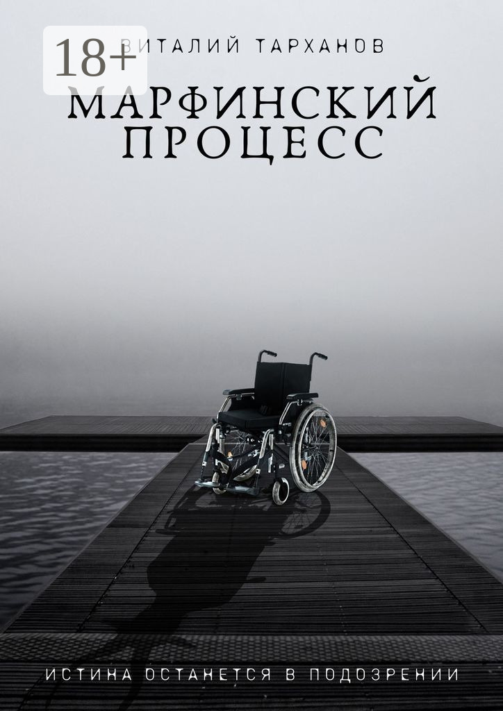 Обложка книги «Марфинский процесс»
