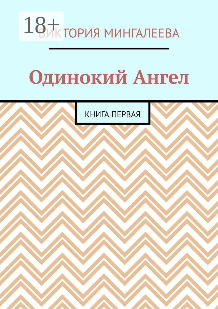 Обложка книги «Одинокий Ангел. Книга первая»