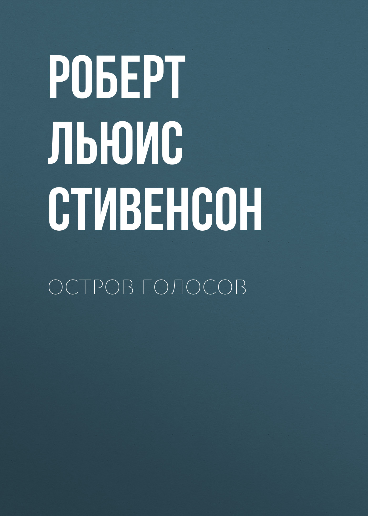 Обложка книги «Остров Голосов»