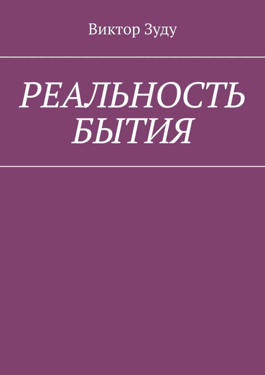 Обложка книги «Реальность бытия. Реальность всегда иллюзорна»