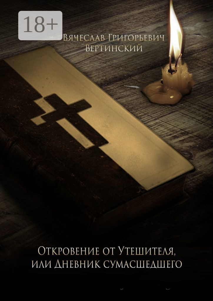 Обложка книги «Откровение от Утешителя, или Дневник сумасшедшего»