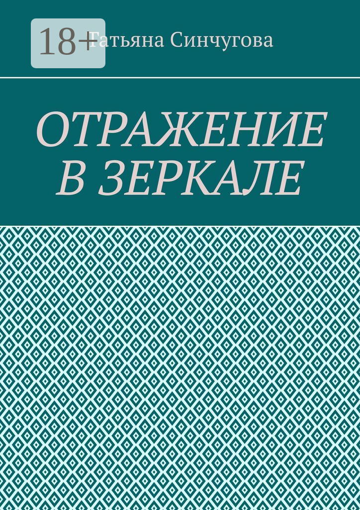 Обложка книги «Отражение в зеркале»
