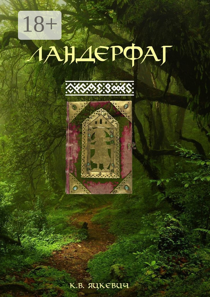 Обложка книги «Ландерфаг»