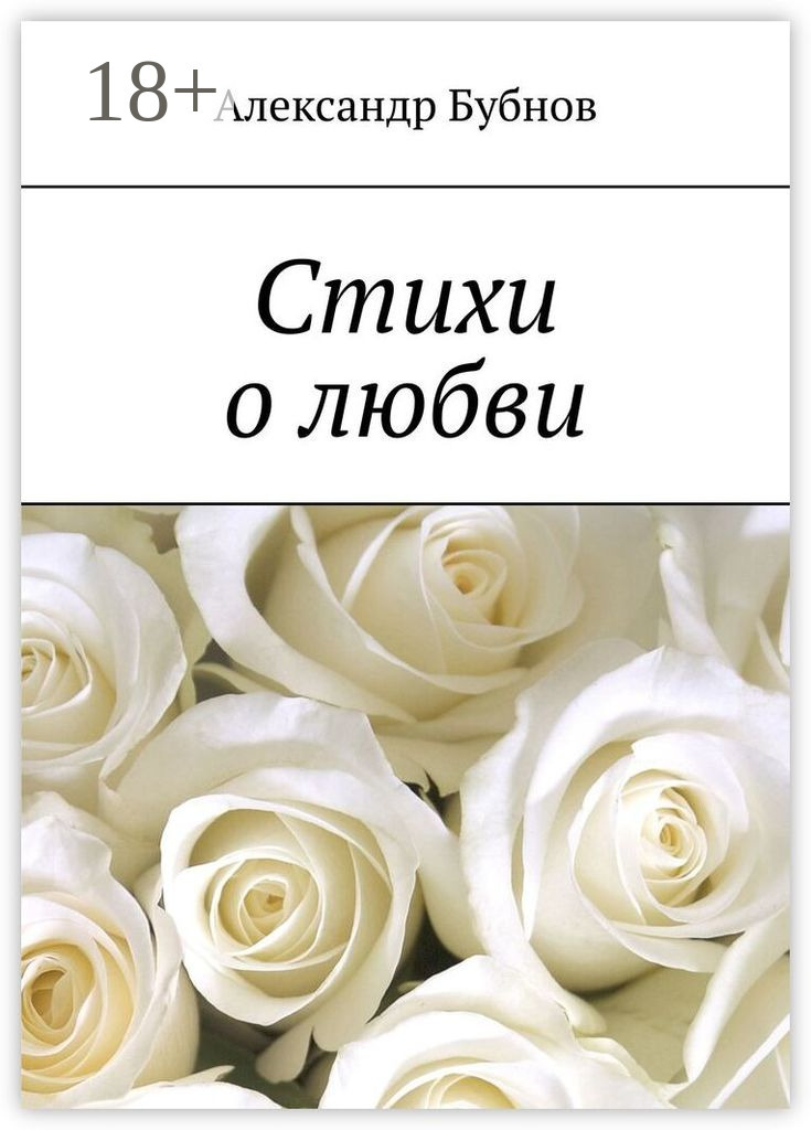 Обложка книги «Стихи о любви»