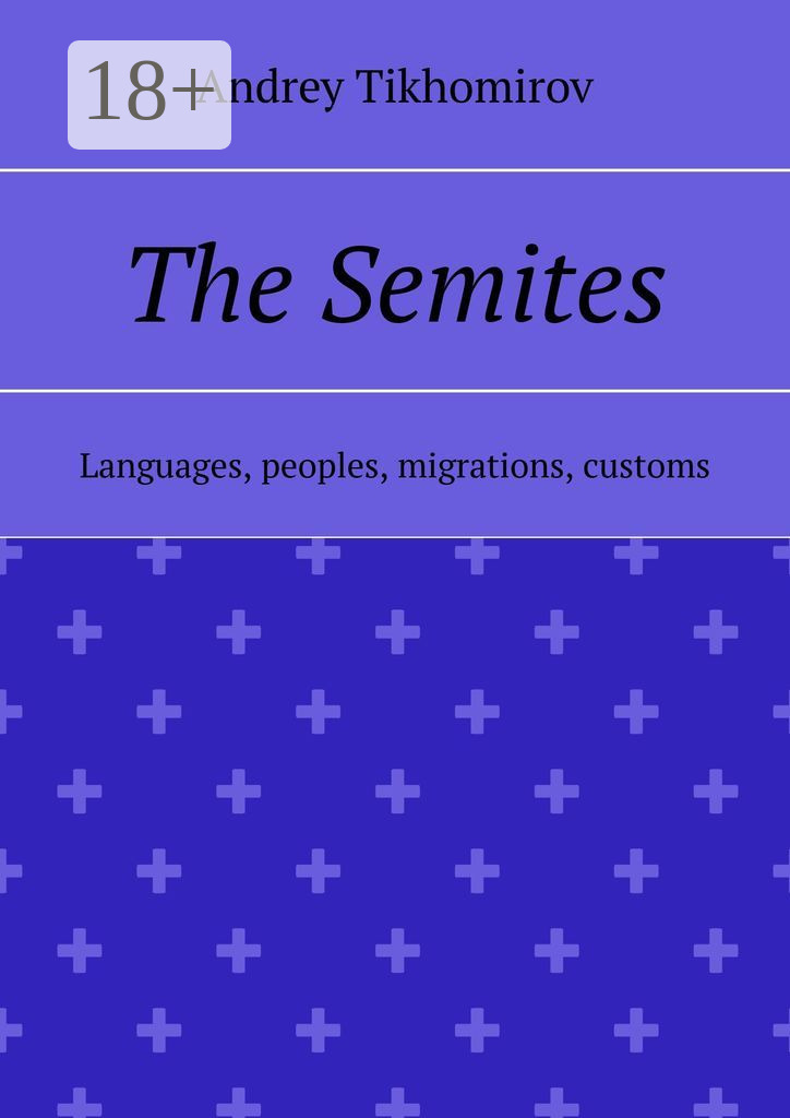 Обложка книги «The Semites. Languages, peoples, migrations, customs»
