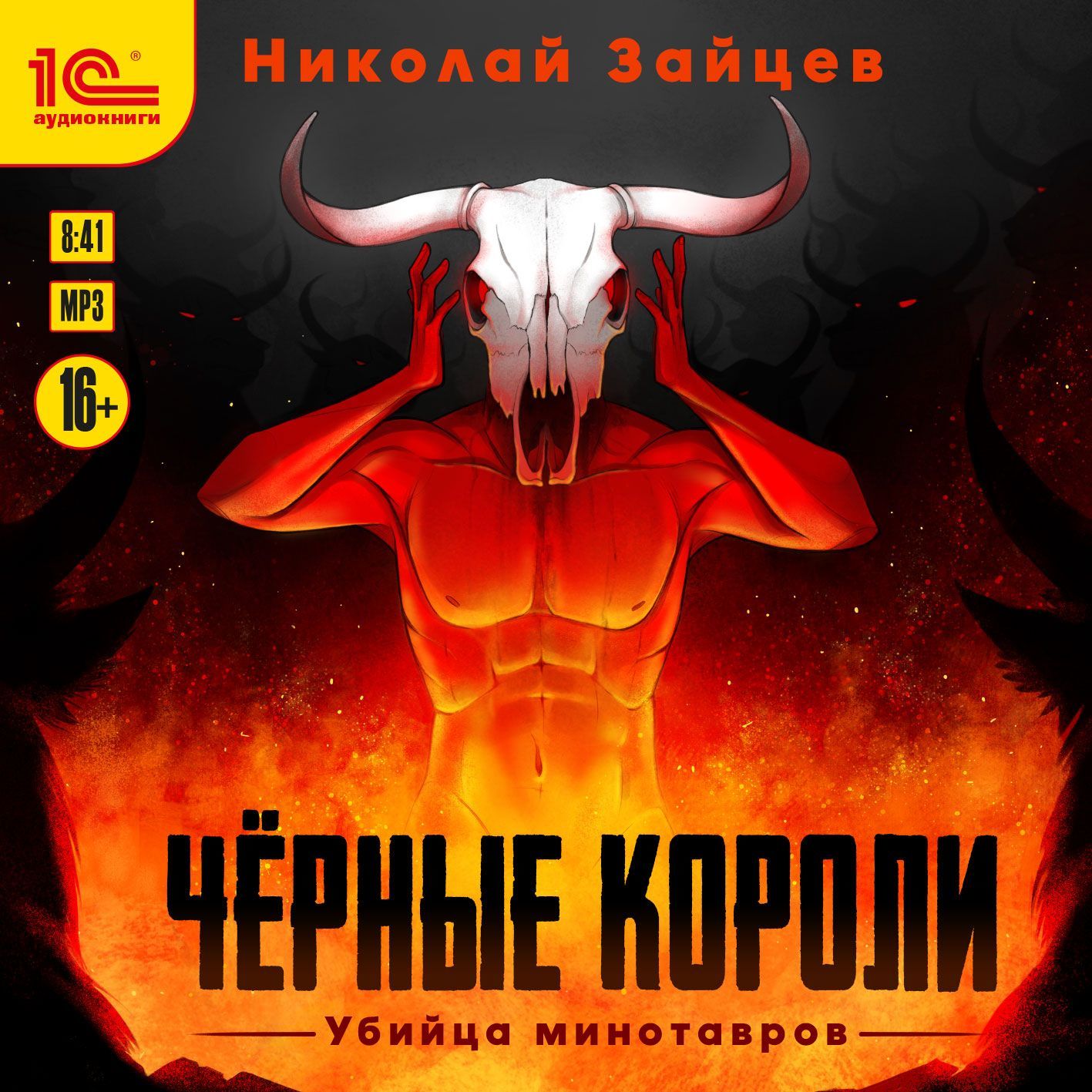 Обложка книги «Чёрные короли. Убийца минотавров»