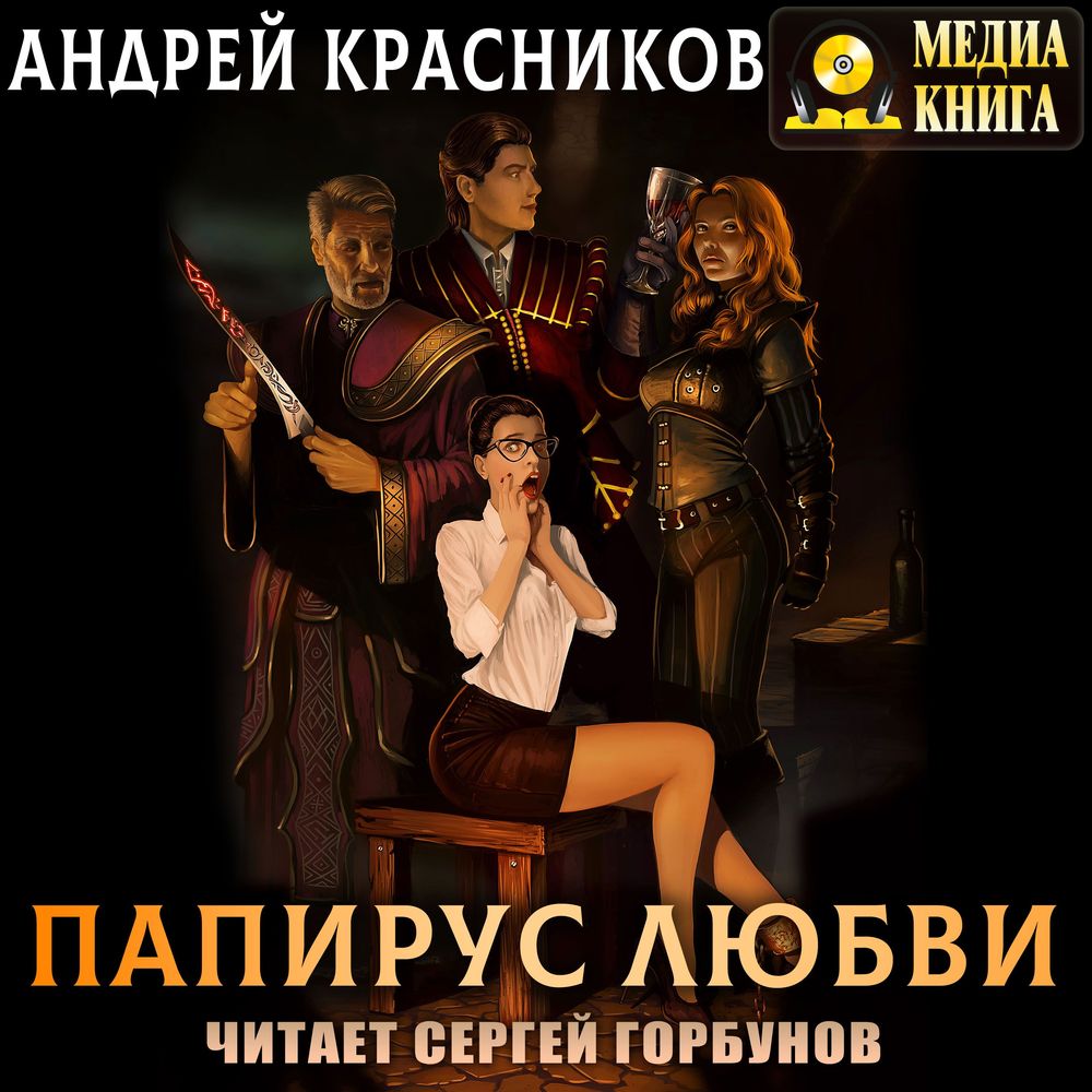 Обложка книги «Папирус любви»