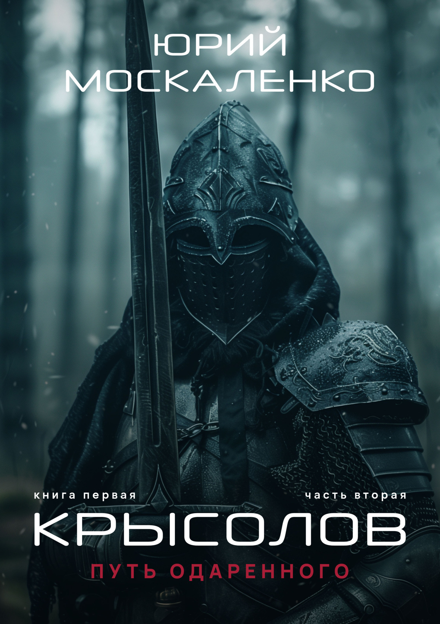 Обложка книги «Путь одарённого. Крысолов. Книга первая. Часть вторая»