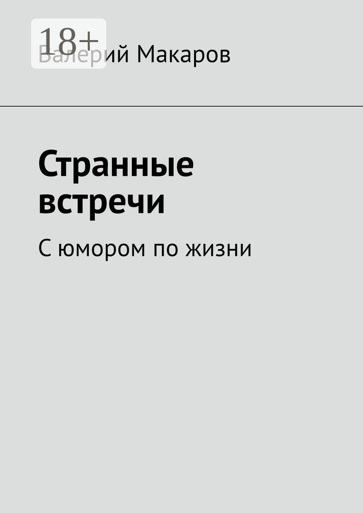 Обложка книги «Странные встречи. С юмором по жизни»