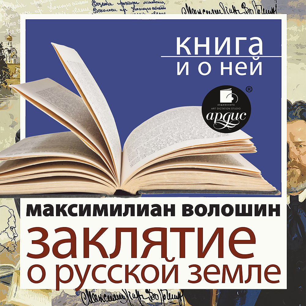 Обложка книги ««Заклятие о Русской земле» + Книга о ней»