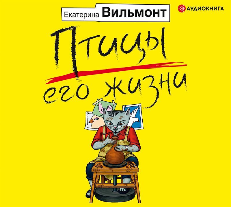 Обложка книги «Птицы его жизни»