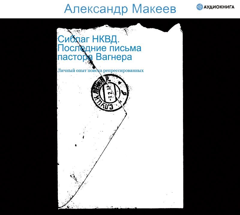 Обложка книги «Сиблаг НКВД. Последние письма пастора Вагнера. Личный опыт поиска репрессированных»