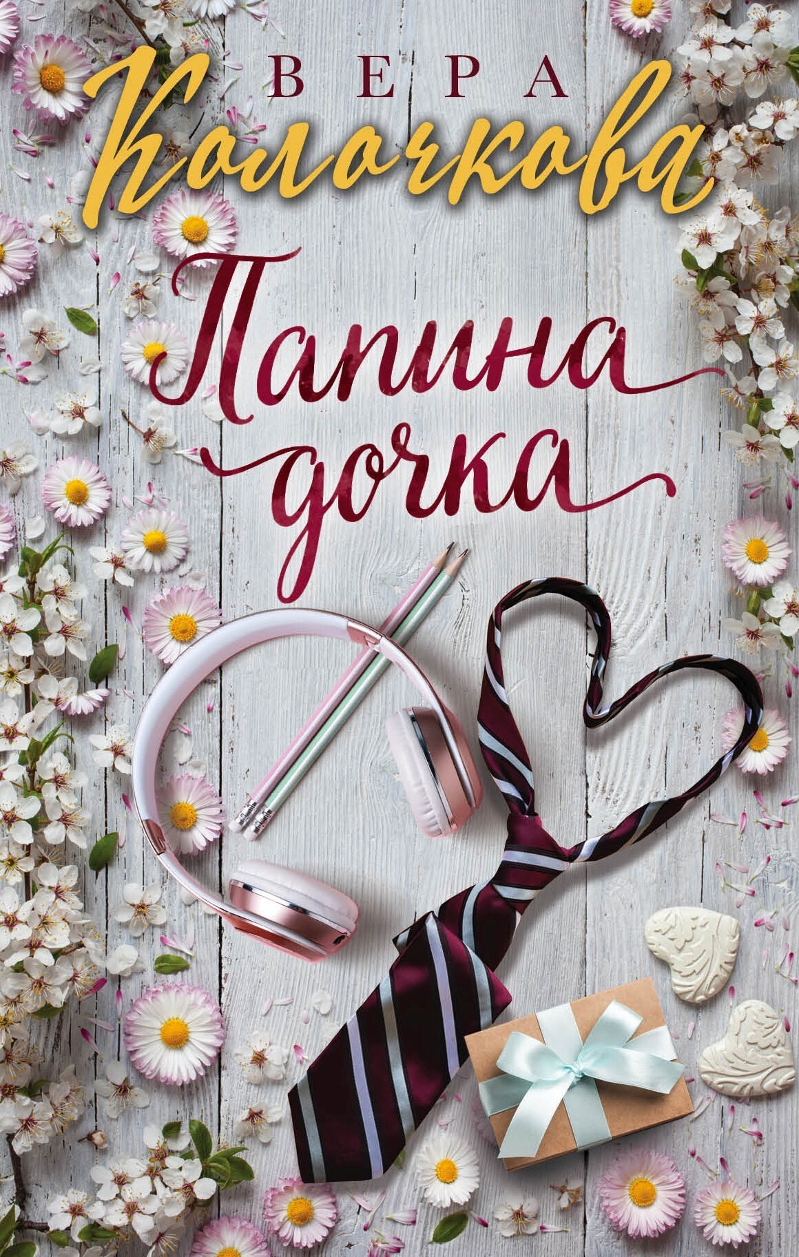 Обложка книги «Папина дочка»