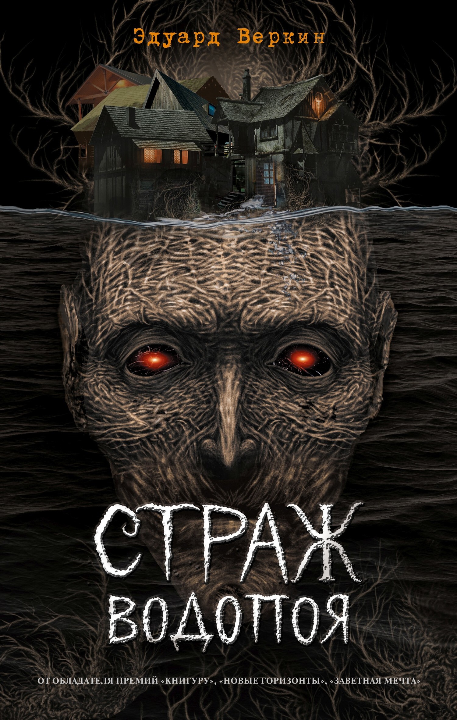 Обложка книги «Страж водопоя»