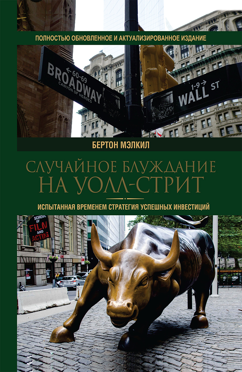 Обложка книги «Случайное блуждание на Уолл-стрит. Испытанная временем стратегия успешных инвестиций»