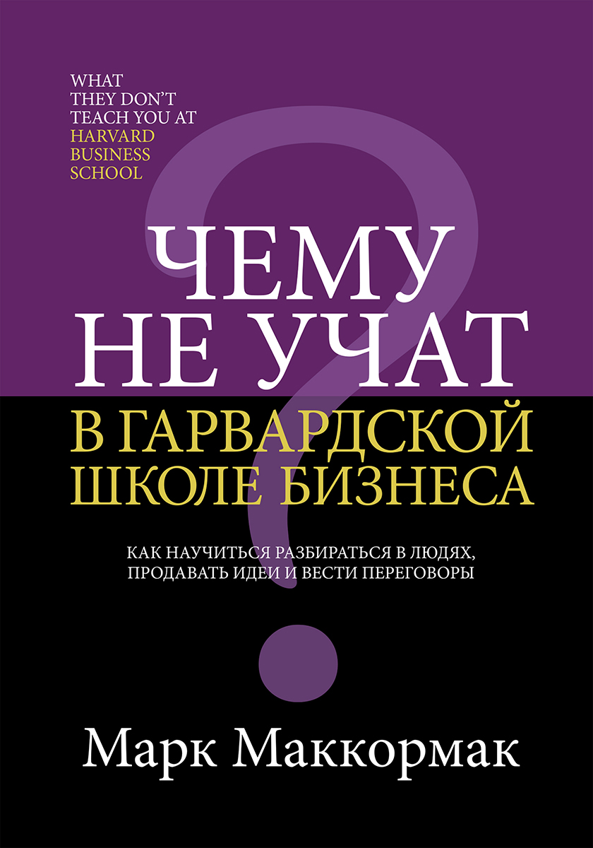 Обложка книги «Чему не учат в Гарвардской школе бизнеса»
