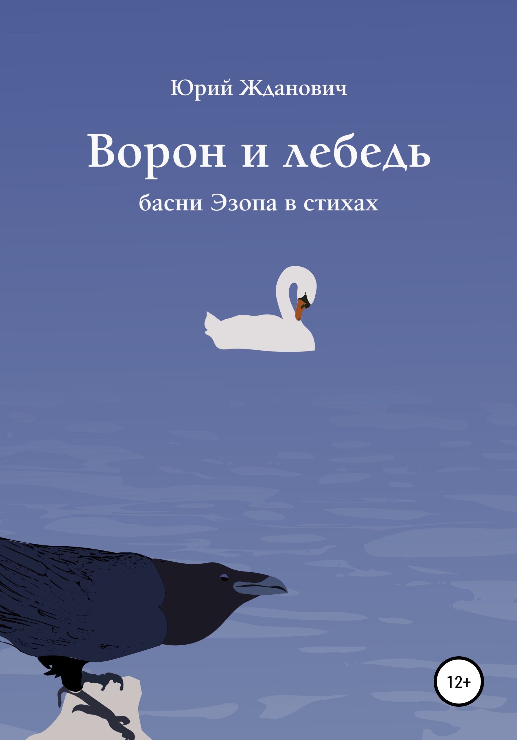 Обложка книги «Ворон и лебедь»