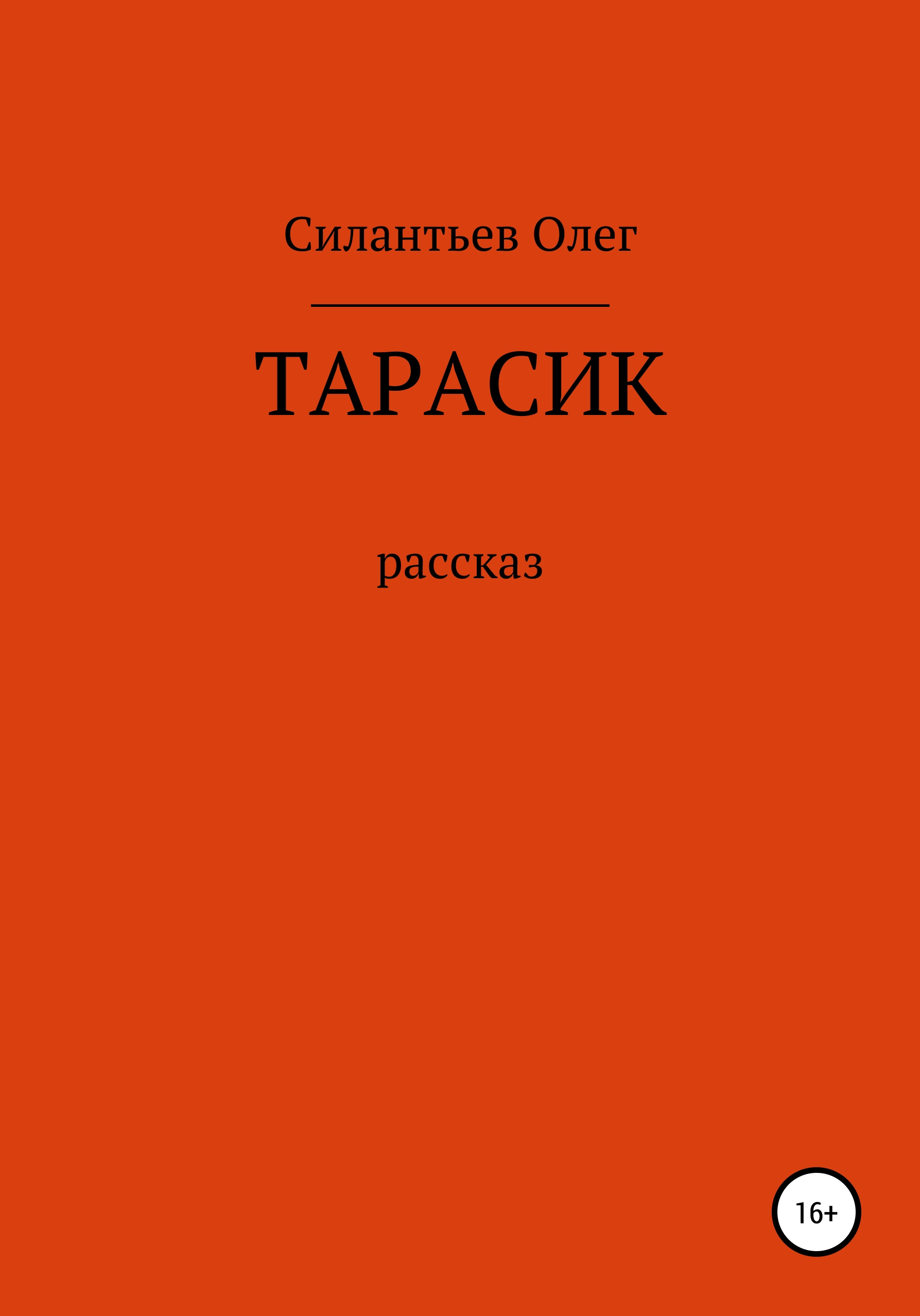 Обложка книги «Тарасик»