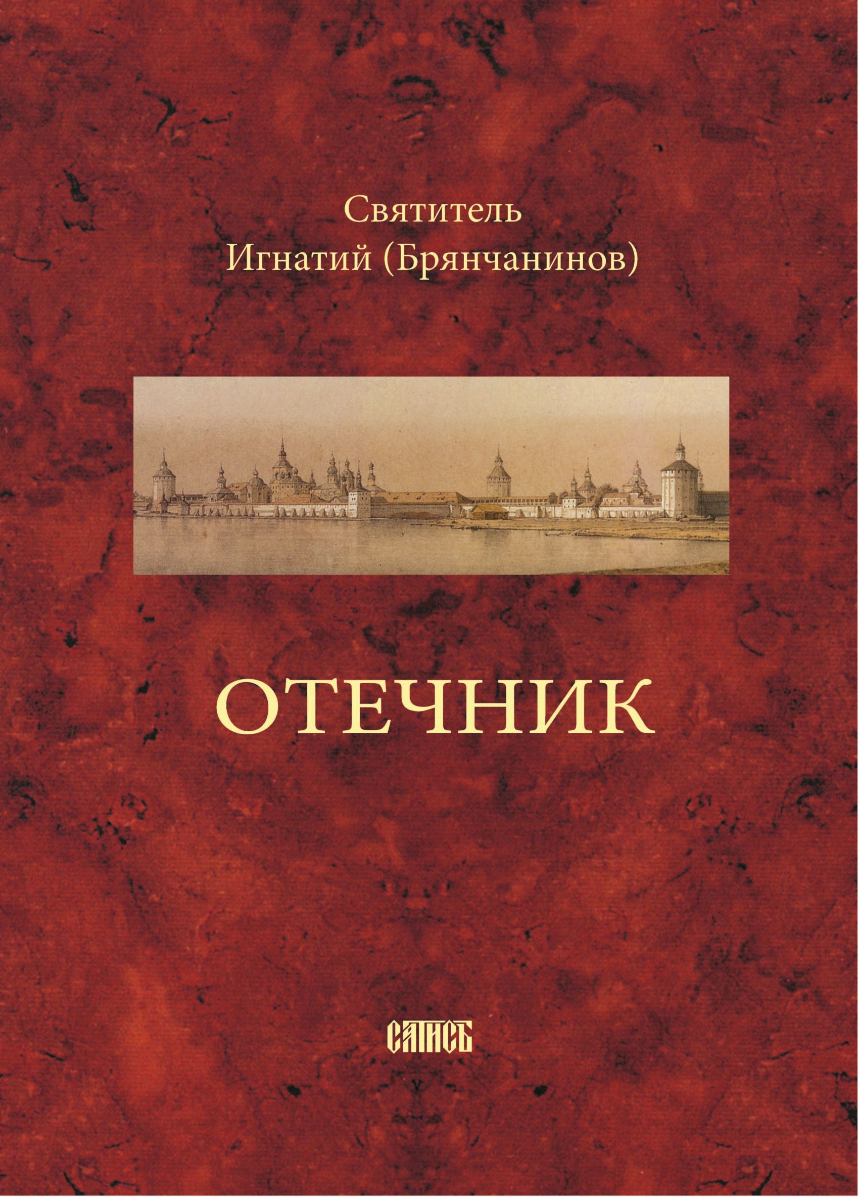 Обложка книги «Отечник, составленный святителем Игнатием Брянчаниновым»