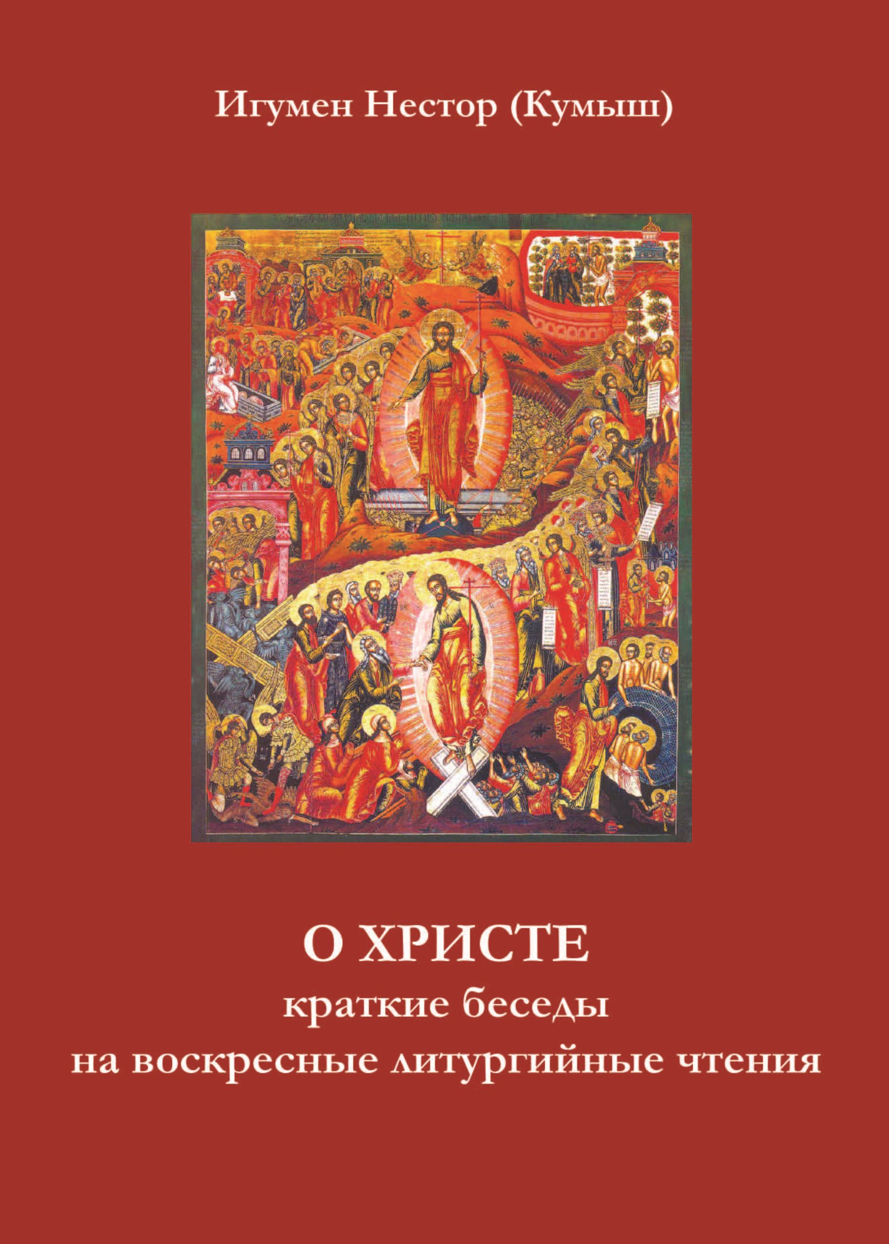 Обложка книги «О Христе. Краткие беседы на воскресные литургийные чтения»