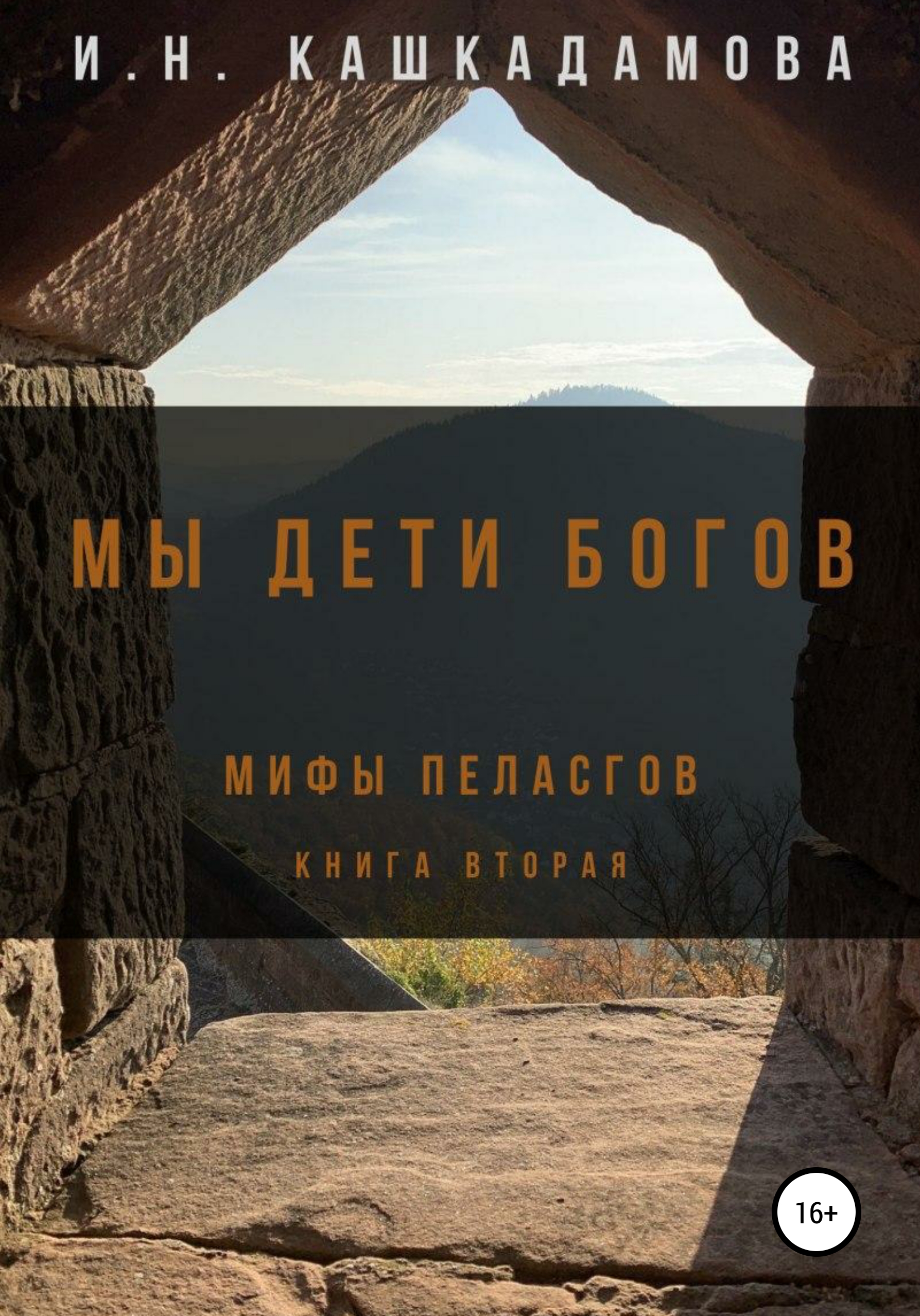 Обложка книги «Мы дети богов. Мифы пеласгов 2»