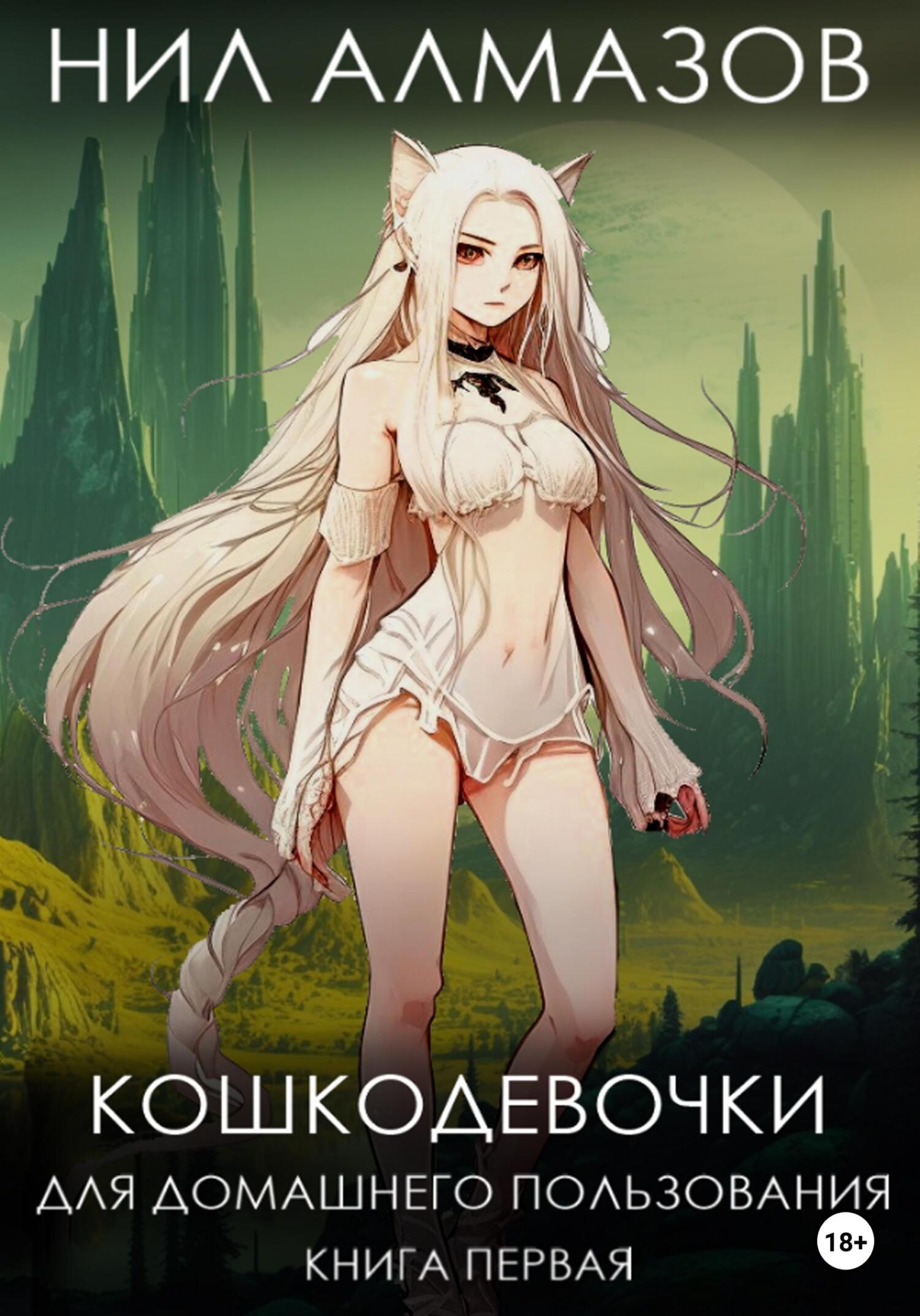 Обложка книги «Кошкодевочки для домашнего пользования. Книга 1»