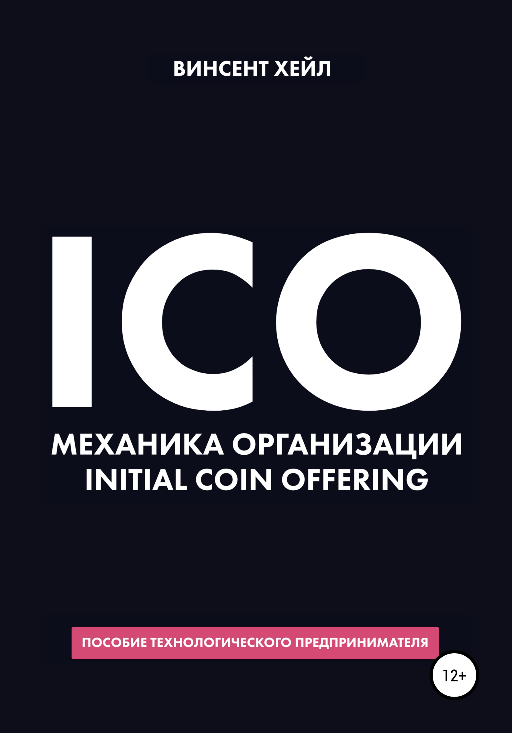 Обложка книги «ICO. Механика организации Initial Coin Offering»