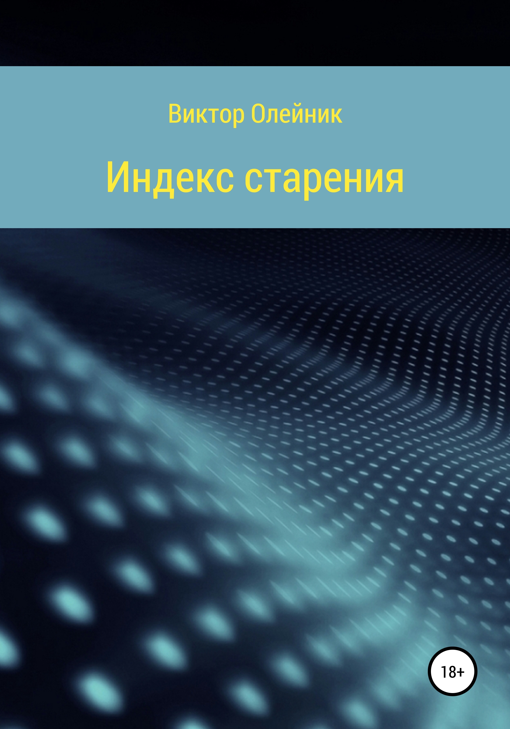 Обложка книги «Индекс старения ЧАСТЬ 1»