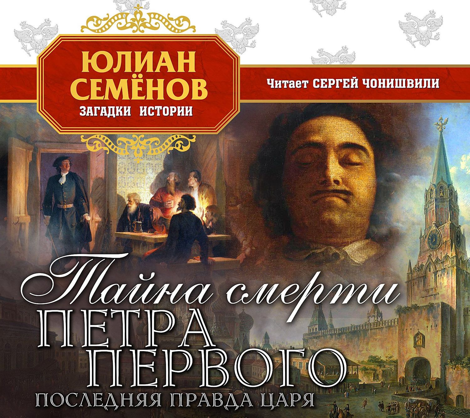 Обложка книги «Тайна смерти Петра Первого»