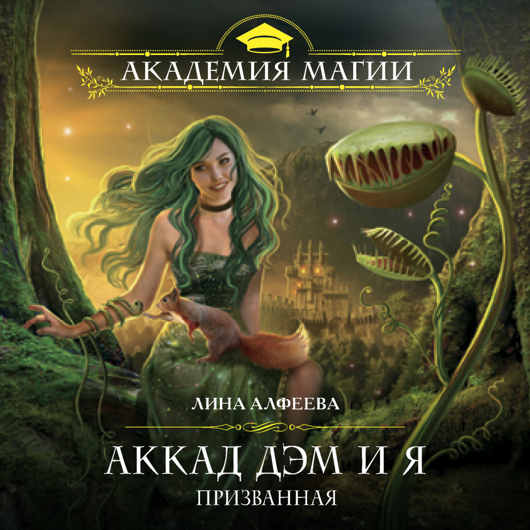 Обложка книги «Аккад ДЭМ и я. Призванная»