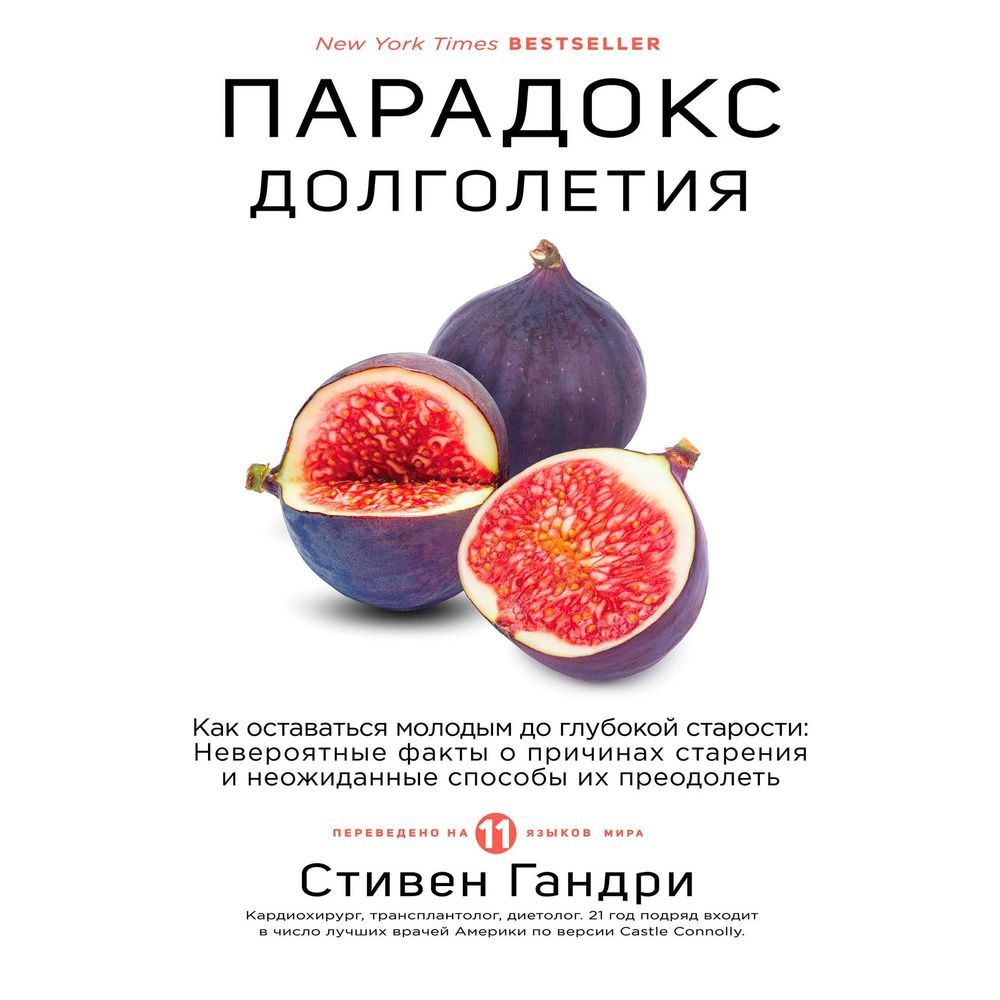 Обложка книги «Парадокс долголетия. Как оставаться молодым до глубокой старости»