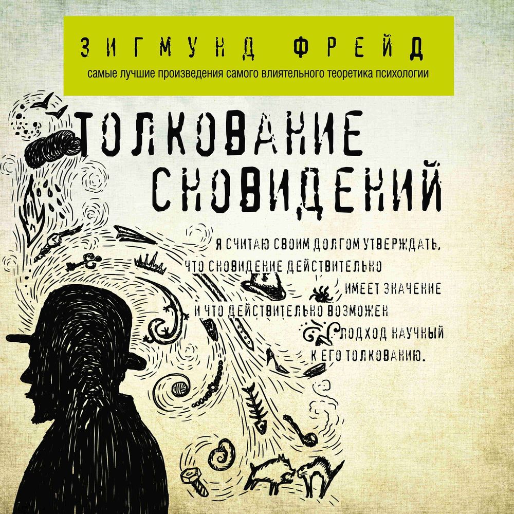 Обложка книги «Толкование сновидений»