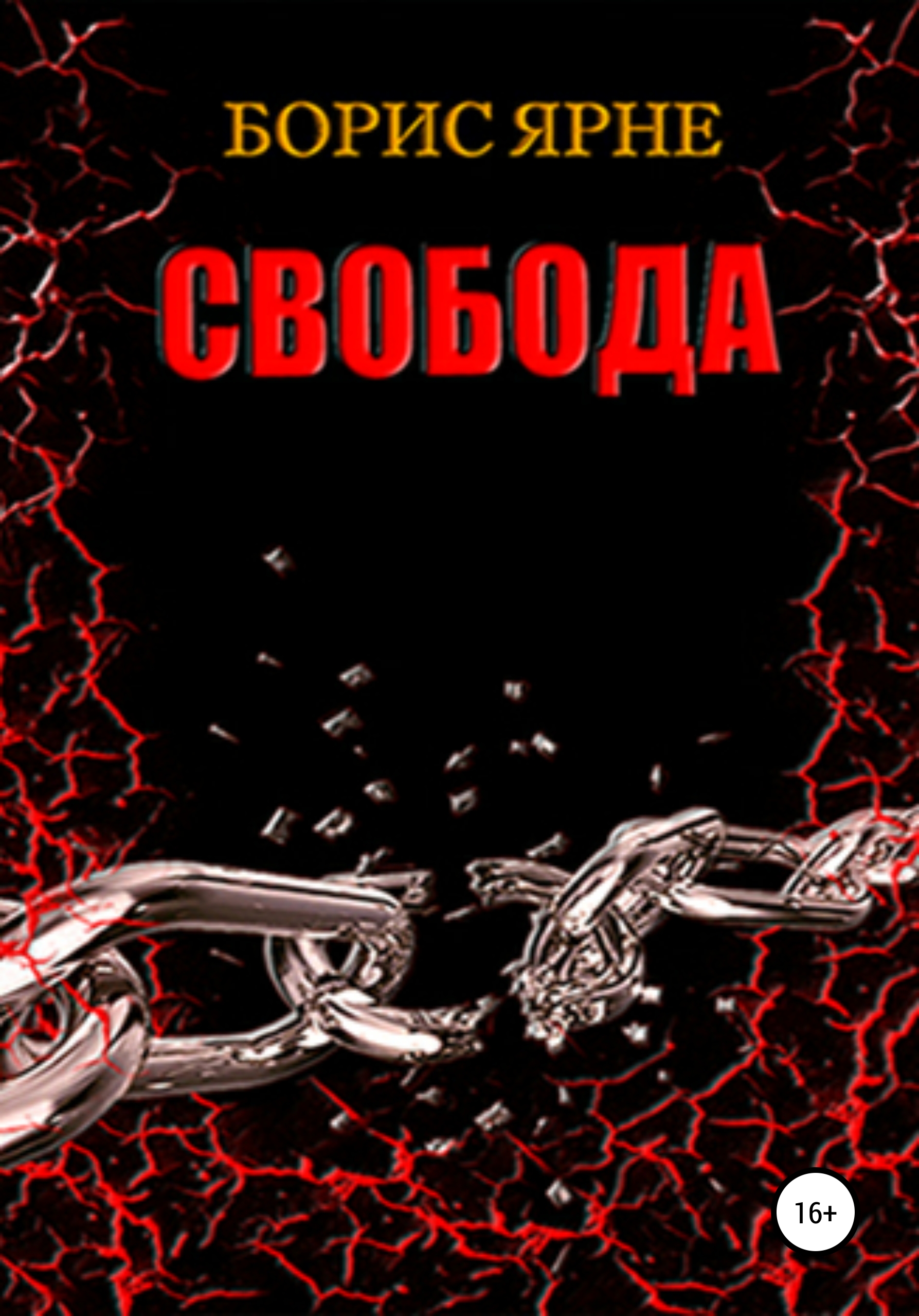 Обложка книги «Свобода»