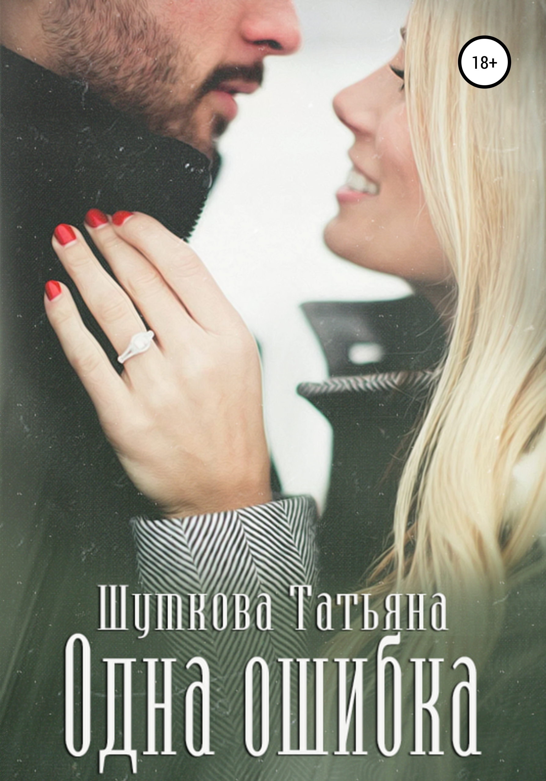 Обложка книги «Одна ошибка»