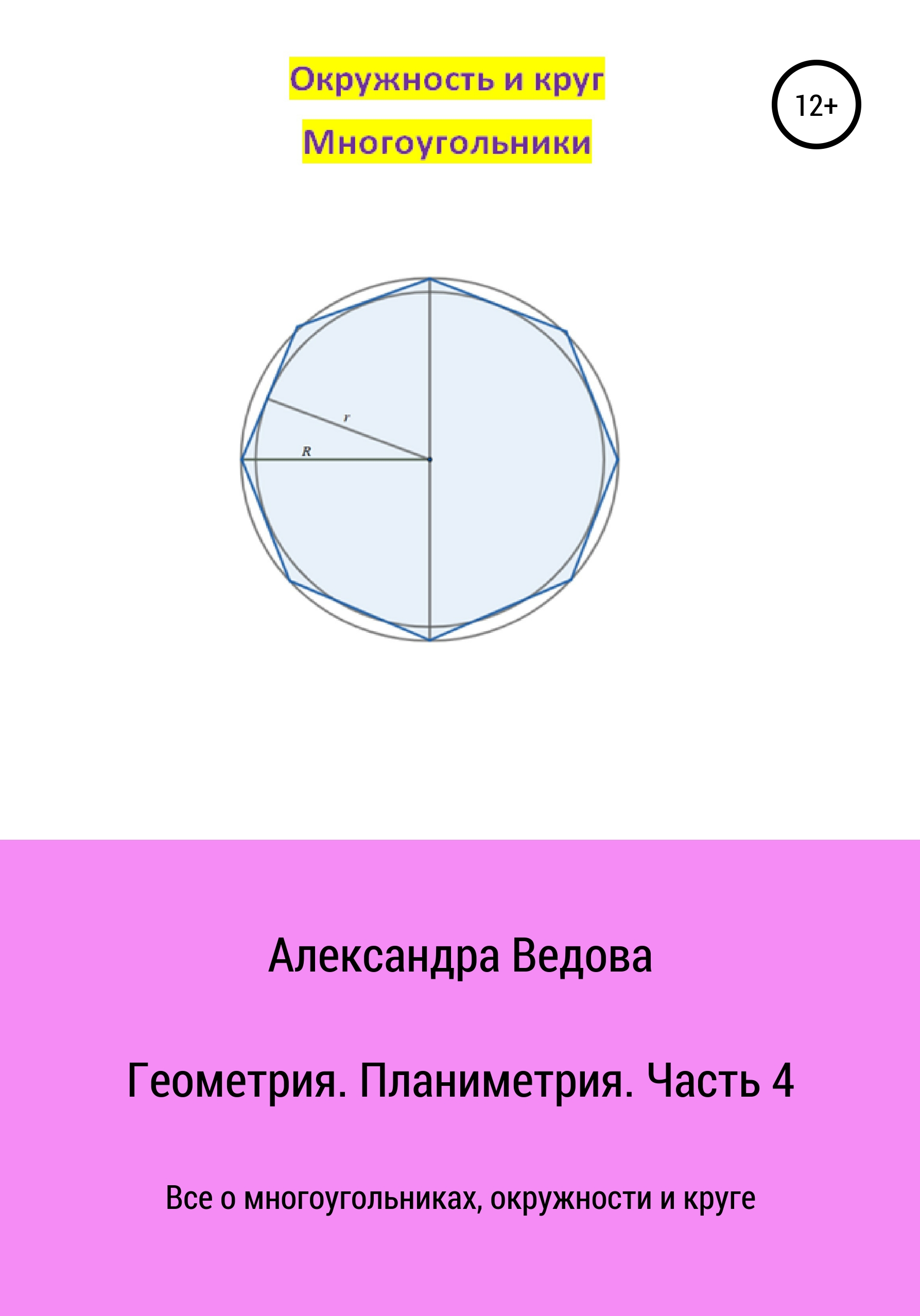 Обложка книги «Геометрия 7-9 класс. Часть 4»