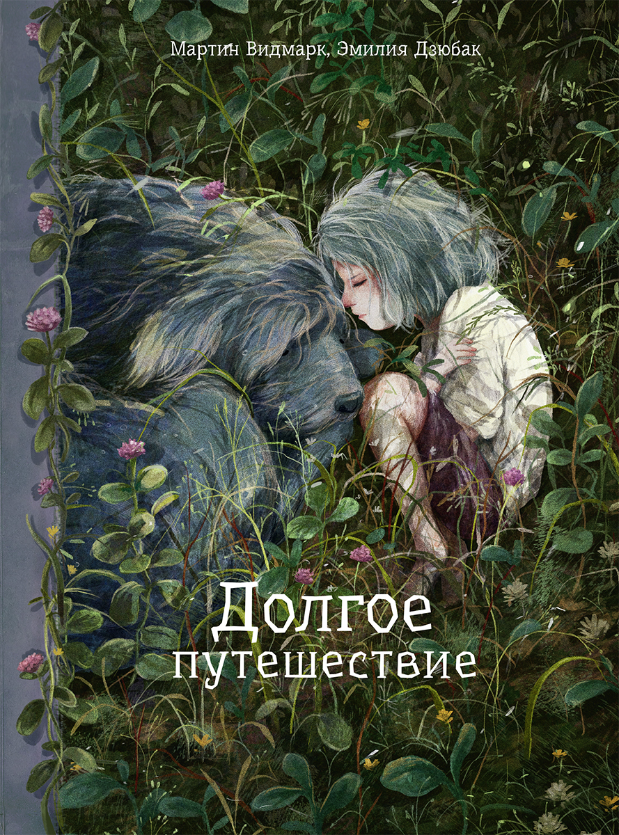 Обложка книги «Долгое путешествие»