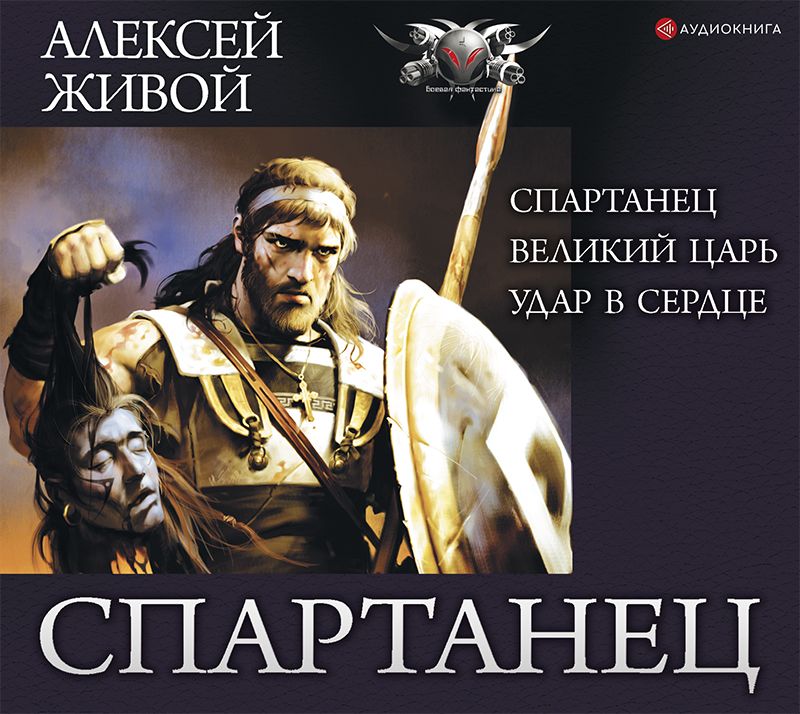 Обложка книги «Спартанец: Спартанец. Великий царь. Удар в сердце»