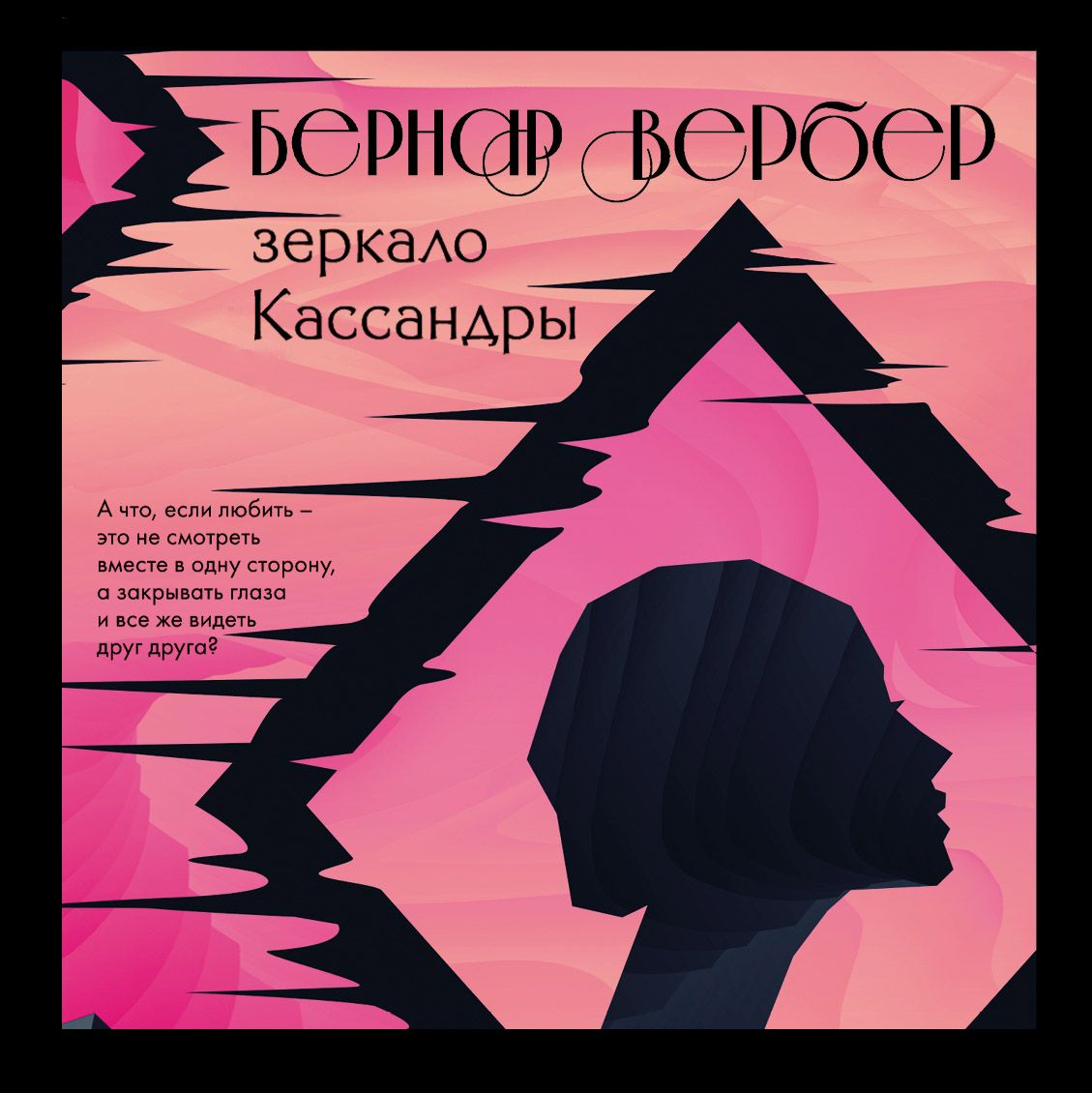Обложка книги «Зеркало Кассандры»
