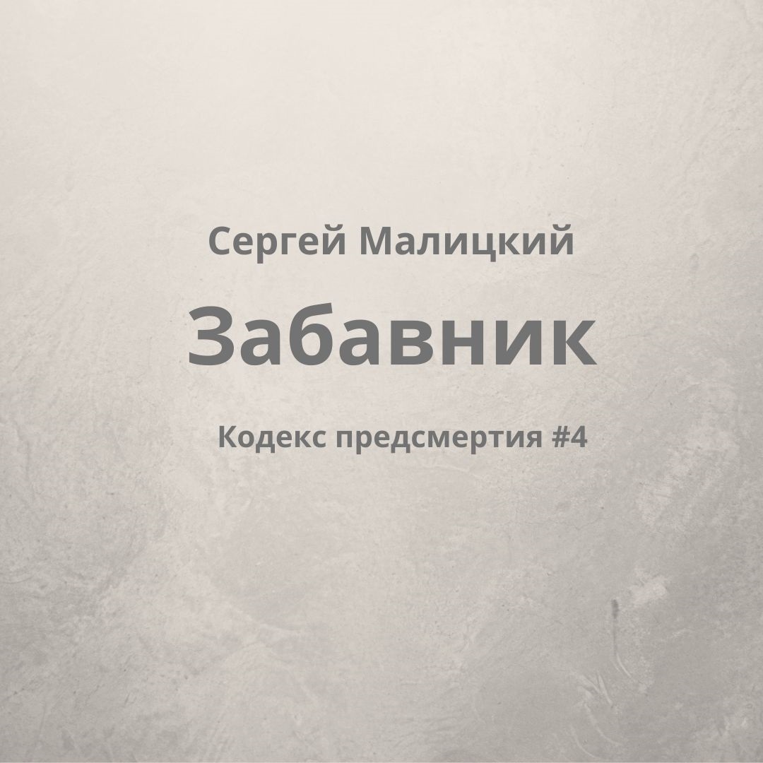 Обложка книги «Забавник»